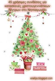 45 Xrhsimes Syndeseis Gia Xristoygenniatika Dentra Illustration Noel Noel Christmas Dessin Sapin De Noel
