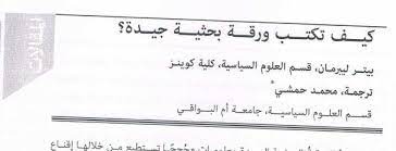 كتابة ورقة بحثية الدرس 6. ÙƒÙŠÙ€Ù€Ù€Ù ØªÙƒØªÙ€Ù€Ù€Ø¨ ÙˆØ±Ù‚Ù€Ù€Ù€Ø© Ø¨Ø­Ø«ÙŠÙ€Ù€Ù€Ø© Ø¬ÙŠÙ€Ù€Ø¯Ø©
