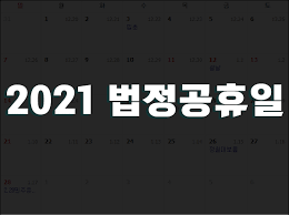 2021년 달력(캘린더) 디자인 프린트 파일 pdf 무료 다운로드. 2021ë…„ ë²•ì • ê³µíœ´ì¼ ìˆ˜ ëŒ€ì²´ê³µíœ´ì¼ì€ Heybook í—¤ì´ë¶