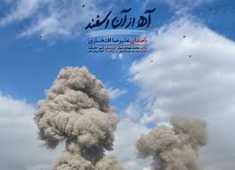 «آه از آن اسفند» با صدای علیرضا افتخاری در سوگ رهبر شهید منتشر شد