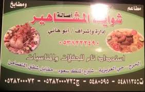 مطابخ ومطاعم المشاهير بالخرج الأسعار المنيو الموقع كافيهات و مطاعم السعودية