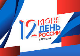 До конца года остаётся 202 дня. Prazdnichnye Meropriyatiya Posvyashennye Prazdnovaniyu Dnya Rossii 12 Iyunya