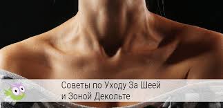маски для шеи и декольте от морщин в домашних условиях Sheya Vydaet Istinnyj Vozrast Zhenshiny I Za Nej Tozhe Nuzhno Pravilno Uhazhivat No Kak Podtyanut Sheyu I Podborodok V Domashnih Uslovi Zdorove Sekrety Krasoty Telo