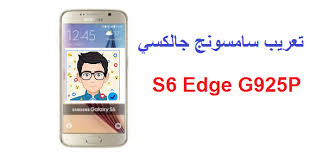 روم تعريب سامسونج S6 Edge Sm G925p أندرويد 7 0