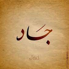 تصميم بالخط العربي لإسم jad جاد معنى الاسم اسم جاد هو اسم عربي مذكر وهو معدول عن الفعل والاسم يدل على ا arabic calligraphy calligraphy name calligraphy