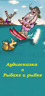 иллюстрация к сказке о рыбаке и рыбке 2 класс Audioskazka O Rybake I Rybke Besplatno Skazki Detskaya Literatura Zolotaya Rybka