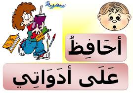 نموذج رائع للنظام الداخلي للقسم أو ميثاق القسم أو قانون القسم من أجل التعاقد مع التلاميذ في بداية ال In 2021 Arabic Kids Islamic Kids Activities Muslim Kids Activities