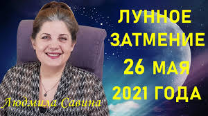 Перигей (когда взаимное расстояние между луной и землей в этой точке орбиты минимально), полнолуние и полное затмение луны (когда естественный спутник нашей планеты входит в. Lunnoe Zatmenie 26 Maya 2021 Goda Superlunie Chto Nado Znat Lyudmila Savina Youtube
