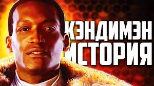 Candyman is an american supernatural slasher film series originating from the 1985 short story the forbidden of the collection books of blood by clive barker, about the legend of the candyman, the ghost of an artist and son of a slave who was murdered in the late 19th century. Kendimen Istoriya Youtube