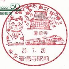 豪徳寺駅前郵便局の風景印 東京都世田谷区 風景印 とび色の誘惑 郵便局 消印 切手