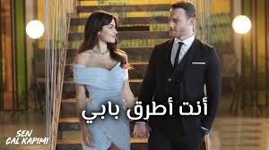 .39 مترجمة قصة عشق facebook شاهد الان بدون تحميل بجودة عالية 1080p+720p+360p مسلسل انت اطرق بابي الحلقه 39 قصه بالحياة،موقع عشق انت اطرق بابي حلقة 39 مترجم يوتيوب تواجه سيركان بولات الذي يقطع منحتها الى خارج البلد و يتسبب ببقائها خريجة. Ù…Ø³Ù„Ø³Ù„ Ø§Ù†Øª Ø§Ø·Ø±Ù‚ Ø¨Ø§Ø¨ÙŠ Ø§Ù„Ø­Ù„Ù‚Ø© 39 Ø§Ù„ØªØ§Ø³Ø¹Ø© ÙˆØ§Ù„Ø«Ù„Ø§Ø«ÙˆÙ† Ù…ØªØ±Ø¬Ù…Ø©