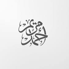 Personalisierter metall schild, zwei buchstaben, 2 initialen, anfangsbuchstabe, alphabet dekoschild türschild mit 2 namen, haustür wanddekoration . Digital Custom Arabic Calligraphy 2 Names Intertwined In Thuluth Arabic Calligraphy Tattoo Calligraphy Name Calligraphy Tattoo