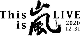 今回のみんなで準備だ!tvは『#9 新たなチャレンジの準備だ!』 this is 嵐 liveの新たなチャレンジ、 その名も「meets chance／ミーツチャンス」を発表!!!!! This Is åµ Live 2020 12 31 ç‰¹è¨­ã‚µã‚¤ãƒˆ