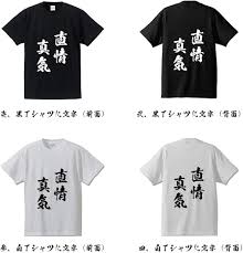 Amazon | [ワークプロ] 直情真気(ちょくじょうしんき) オリジナル Tシャツ 書道家が書く プリント Tシャツ 【 四字熟語 】 参．白Ｔ  x 黒文字（前面） サイズ:S | Tシャツ・カットソー 通販