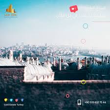 صباح الخير تتمنى لكم شركة عقاري الذهبي يوم موفق صباح الخير الصباح صباحيات اليوم عقارات شقق اسطنبول تركيا