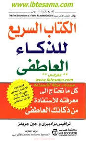 Download Book الكتاب السريع للذكاء العاطفي Pdf Noor Book For Download Ebooks