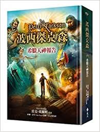 So begins percy jackson's greek gods, in which the son of poseidon adds his own magic—and sarcastic asides—to the classics. Percy Jackson S Greek Gods Chinese Edition Riordan Rick 9789573275749 Amazon Com Books