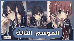 كلّ شيء في لحظة واحدة. Ù…ÙˆØ¹Ø¯ Ø§Ù„Ù…ÙˆØ³Ù… Ø§Ù„Ø«Ø§Ù„Ø« Ù…Ù† Ø§Ù†Ù…ÙŠ Yahari Ore No Seishun Love Youtube