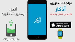 تطبيق أذكار المميز استعراض و مراجعة للأيفون و أجهزة أبل فقط Athkar App Review Youtube