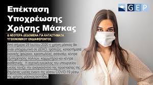 Παρά την καθολική εφαρμογή του μέτρου σε όλους τους κλειστούς αγοράς, ο νίκος χαρδαλιάς ανακοίνωσε εξαίρεση για ορισμένες περιπτώσεις. Ka8olikh Xrhsh Maskas Aspidas Proswpoy Gep
