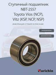 Подшипник ступицы NBT-2557 Toyota Vios, Vitz, Yaris NARICHIN 178915374  купить за 1 186 ₽ в интернет-магазине Wildberries