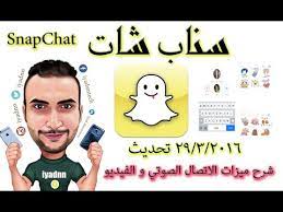 شرح ميزات الاتصال صوت او فيديو سناب شات youtube