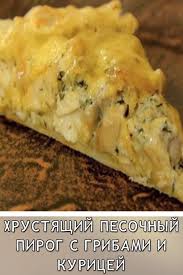 пирог из слоеного теста с курицей грибами и сыром Hrustyashij Pesochnyj Pirog S Gribami I Kuricej V 2020 G Eda Blyuda Na Uzhin Vkusnyashki