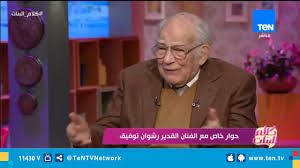 وحرص رشوان توفيق على المشاركة في تشييع جنازة الفنان الراحل عزت العلايلي من مسجد المروة بمدينة السادس من أكتوبر، حيث بدت معالم الصدمة واضحة عليه حزنا على رحيل صديق. ÙƒÙ„Ø§Ù… Ø§Ù„Ø¨Ù†Ø§Øª Ø´Ø§Ù‡Ø¯ Ø¢Ø®Ø± ÙˆØ£Ø¬Ù…Ù„ Ù…Ø§ Ù‚Ø§Ù„Ù‡ Ø§Ù„ÙÙ†Ø§Ù† Ø±Ø´ÙˆØ§Ù† ØªÙˆÙÙŠÙ‚ ÙÙŠ Ø²ÙˆØ¬ØªÙ‡ Ù‚Ø¨Ù„ ÙˆÙØ§ØªÙ‡Ø§ Youtube