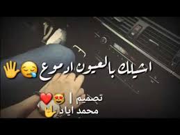 _ بيت شعر قصير عن الصداقه المعزه تراها داخلي مزمنه واللي اعزه اشوفه في عيوني ملاك وان سال عن وداده صاحبي طمنه قول له من يعزك ابد مانساك. Ø´Ø¹Ø± ØºØ²Ù„ Ø¹Ø±Ø§Ù‚ÙŠ Ù‚ÙˆÙŠ Ø´Ø¹Ø± Ø¹Ù† Ø§Ù„Ø­Ø¨ Ø§Ø¬Ù…Ù„ Ø´Ø¹Ø± Ø¹Ù† Ø§Ù„Ø­Ø¨ 2019 Youtube