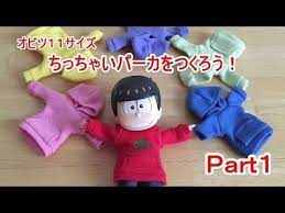 ちっちゃいパーカをつくろう ｐａｒｔ１ オビツ11 how to make mini parka for obitsu 11cm オビツ11 オビツ オビツ11 型紙