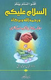 02/08/2009 by ibnu majjah 21 comments. Assalamualaikum Wa Rahmatullahi Wa Barakatuh Dr Iqbal Ahmad Muhammad Ishaq 9789647647311 Amazon Com Books