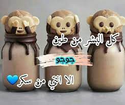 صديقتي جوجو friends quotes desserts my best friend