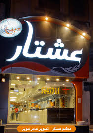 مطعم عشتار مطعم عشتار بالأحساء
