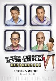 фильм о чем говорят мужчины 3 смотреть онлайн бесплатно O Chem Govoryat Muzhchiny 3 Prodolzhenie 2018 Smotret Onlajn V Horoshem Kachestve Polnostyu Polnyj Film V Hd 720 1080 Na Polnometrazhnye Filmy Filmy Filmy Onlajn