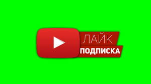 скачать футаж лайк и подписка на андроид без фона Futazh Podpiska I Lajk Green Screen Skachat Futazh Podpiska Youtube