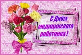 С днем медика поздравления в украине звучат в третье воскресенье июня. Pozdravleniya S Dnyom Medika S Dnyom Vracha