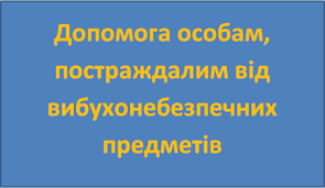 Про затвердження організаційно-методичних вказівок з інформування постраждалих від вибухо-небезпечних предметів та членів сімей загиблих від вибухонебезпечних предметів, про послуги та види допомоги, у громадах Київської області