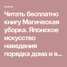 бизнес в Instagram от регистрации до первых денег скачать Chitat Besplatno Knigu Magicheskaya Uborka Yaponskoe Iskusstvo Navedeniya Poryadka Doma I V Zhizni Mari Kondo Knigi Mario Lichnostnoe Razvitie