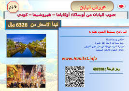 عرض جنوب اليابان 6 أيام من أوساكا أوكاياما هيروشيما كوبي