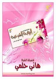 الرؤية الشرعية قبل الخطبة واتمام الزواج هى احد الأحكام الشرعية التى سمح الشرع فيها بالنظر للمرأة بل وسماع صوتها ولكن قد حددها الشرع بشروط يجب ان تتوافر وفي هذا الموضوع يسعدنا ان نذكر لكم هذة الشروط والاحكام في صورة. ØªØ­Ù…ÙŠÙ„ ÙƒØªØ§Ø¨ 1082 Ø§Ù„Ø²ÙˆØ§Ø¬ Ù…Ø§Ø°Ø§ ØªÙØ¹Ù„ ÙÙŠ Ø§Ù„Ø±Ø¤ÙŠØ© Ø§Ù„Ø´Ø±Ø¹ÙŠØ© Pdf Ù…ÙƒØªØ¨Ø© Ù†ÙˆØ±