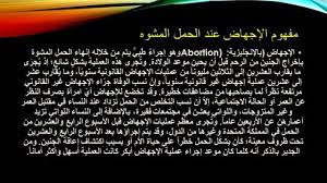 Pin On اجهاض الحمل في الشهر الاول