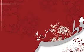 نتیجه تصویری برای کارت پستال های عید فطر 94