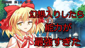ゆっくり茶番劇 】幻想入り⠀幻想物語 第一章 第一話 - YouTube