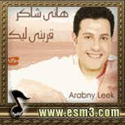 Stream هانى شاكر_ قربنى ليك by mohamed from desktop or your mobile device ØªØ­Ù…ÙŠÙ„ Ø§Ù„Ø¨ÙˆÙ… Ù‡Ø§Ù†ÙŠ Ø´Ø§ÙƒØ± Ù‚Ø±Ø¨Ù†Ù‰ Ù„ÙŠÙƒ 2005 Ø§Ø³Ù…Ø¹