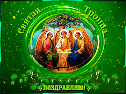 Его также называют пятидесятница и зеленые святки. Svyataya Troica Pozdravlyayu Den Svyatoj Troicy Animacionnye Blestyashie Kartinki Gif
