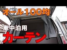 車中泊diyエブリィ 100均だけで作るリアカーテン 週刊 車中泊仕様車をつくる 第6号 youtube エブリィ 車 カーテン 車中泊