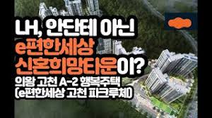 e편한세상 브랜드신혼희망타운? 의왕 고천 A-2 행복주택 - YouTube