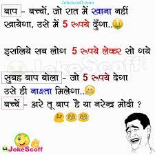 सभी हेल्थ एक्सपर्ट्स का मानना है कि हंसने से हमारा इम्यून सिस्टम बेहतर होता है। नई दिल्ली, लाइफस्टाइल डेस्क। funny jokes Baap Hai Ya Narendra Modi Funny Kids Jokes Jokescoff