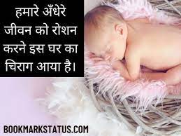 50 Best New Born Baby Status In Hindi June 2022