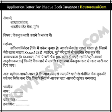 We did not find results for: Cheque Book Issue Karane Ke Liye Application In Hindi Bank Application In Hindi